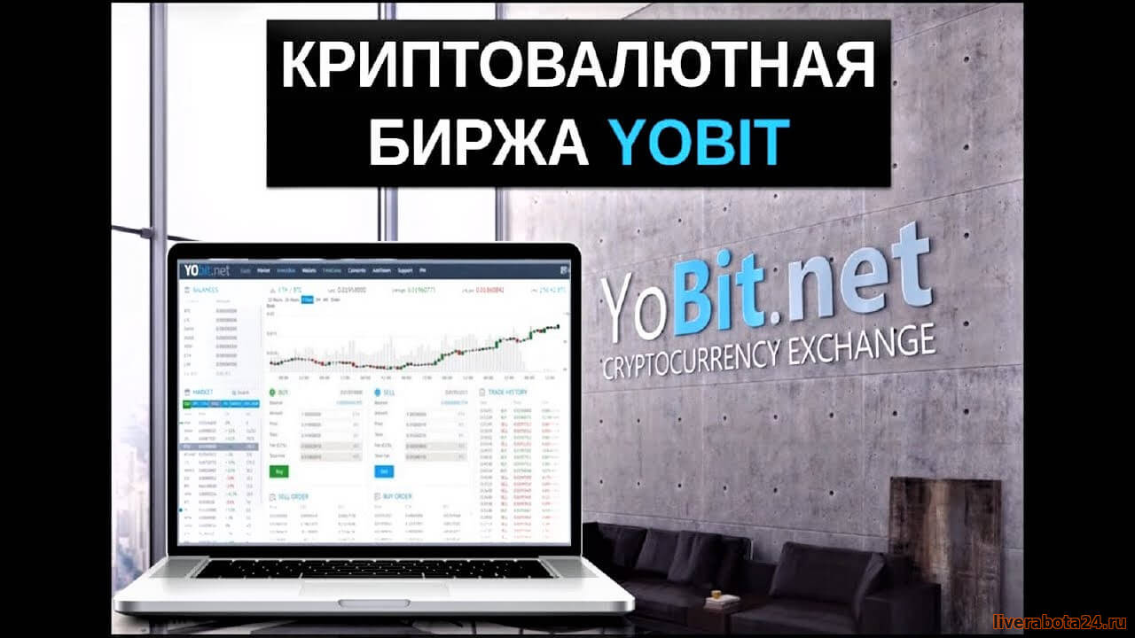 YoBit - Криптовалютная биржа