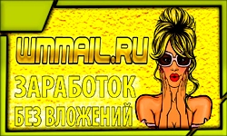 WMmail.ru - Заработок для новичков!