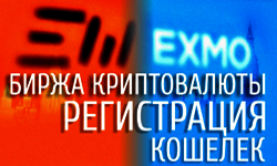 Биржа EXMO (ЭКСМО): Регистрация и вход на сайт Exmo.me