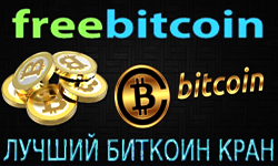 FreeBitcoin (ФриБиткоин) - Как заработать бесплатный биткоин