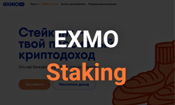 EXMO Earn (EXMO Staking) - стейкинг криптовалют на EXMO
