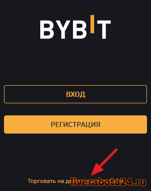 Bybit - открыть демо счет