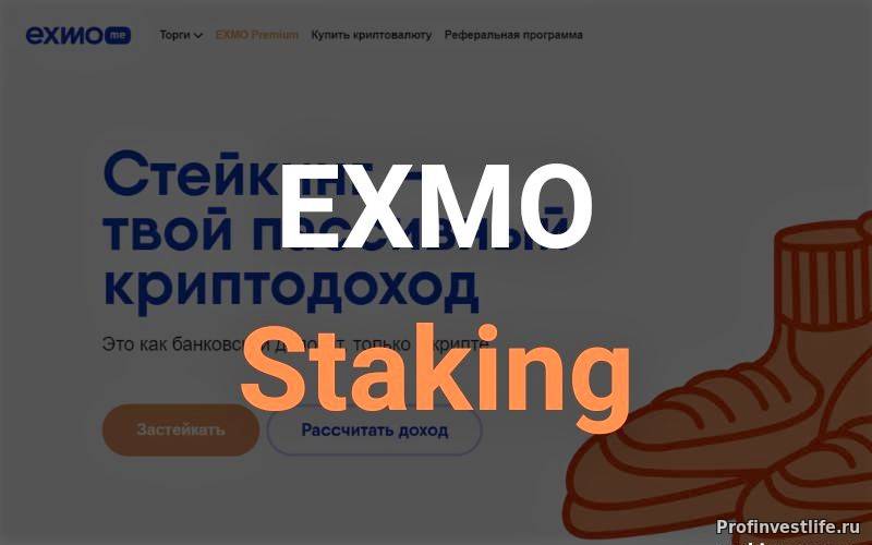 EXMO Staking