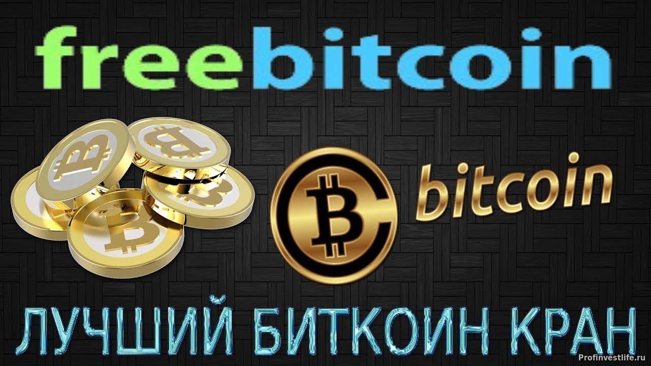 FreeBitcoin кран